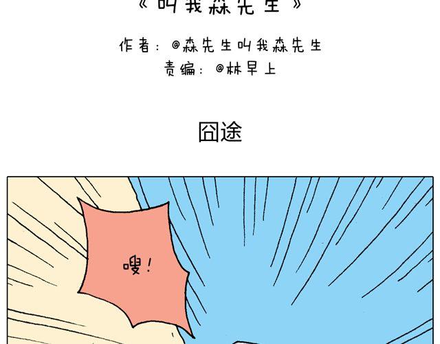 叫我森先生韩漫全集-人在囧途无删减无遮挡章节图片 