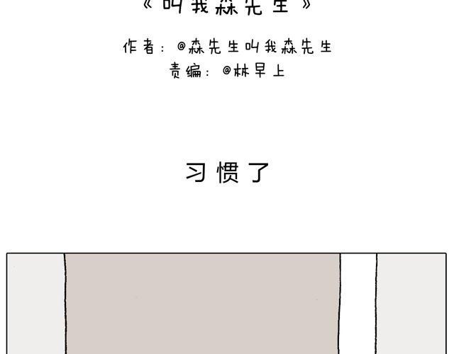 叫我森先生韩漫全集-习惯了无删减无遮挡章节图片 