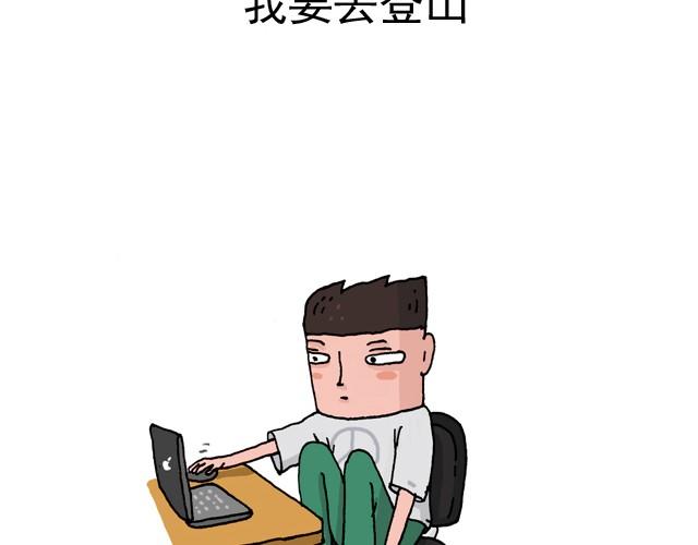 叫我森先生韩漫全集-我要去登山无删减无遮挡章节图片 