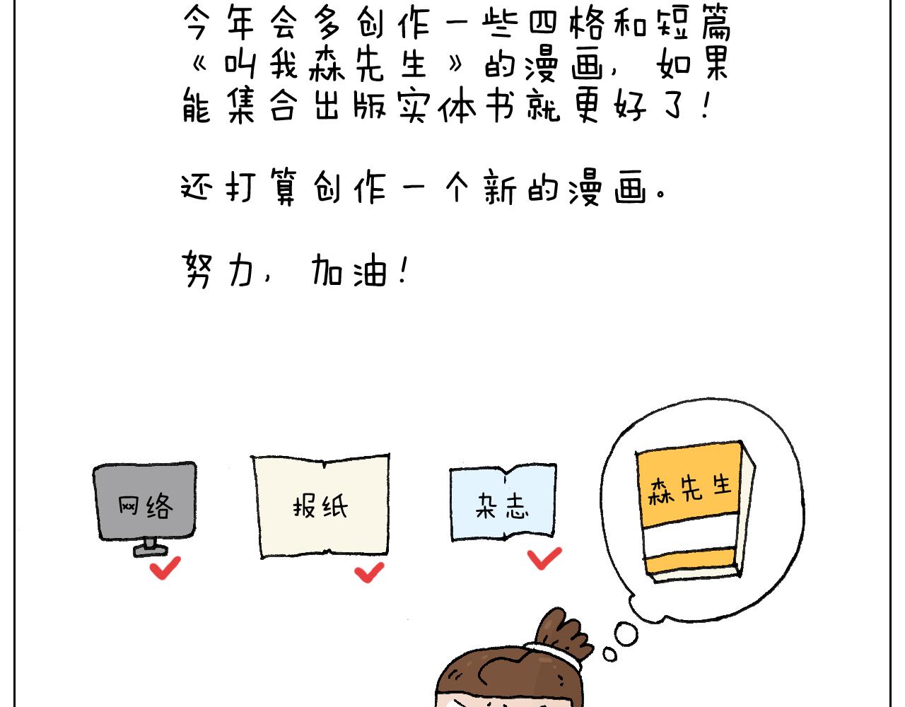 叫我森先生韩漫全集-感谢过去的一年有你们陪伴无删减无遮挡章节图片 