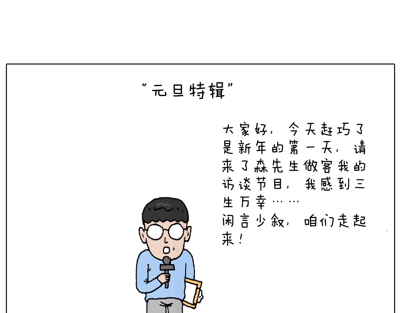 叫我森先生韩漫全集-感谢过去的一年有你们陪伴无删减无遮挡章节图片 