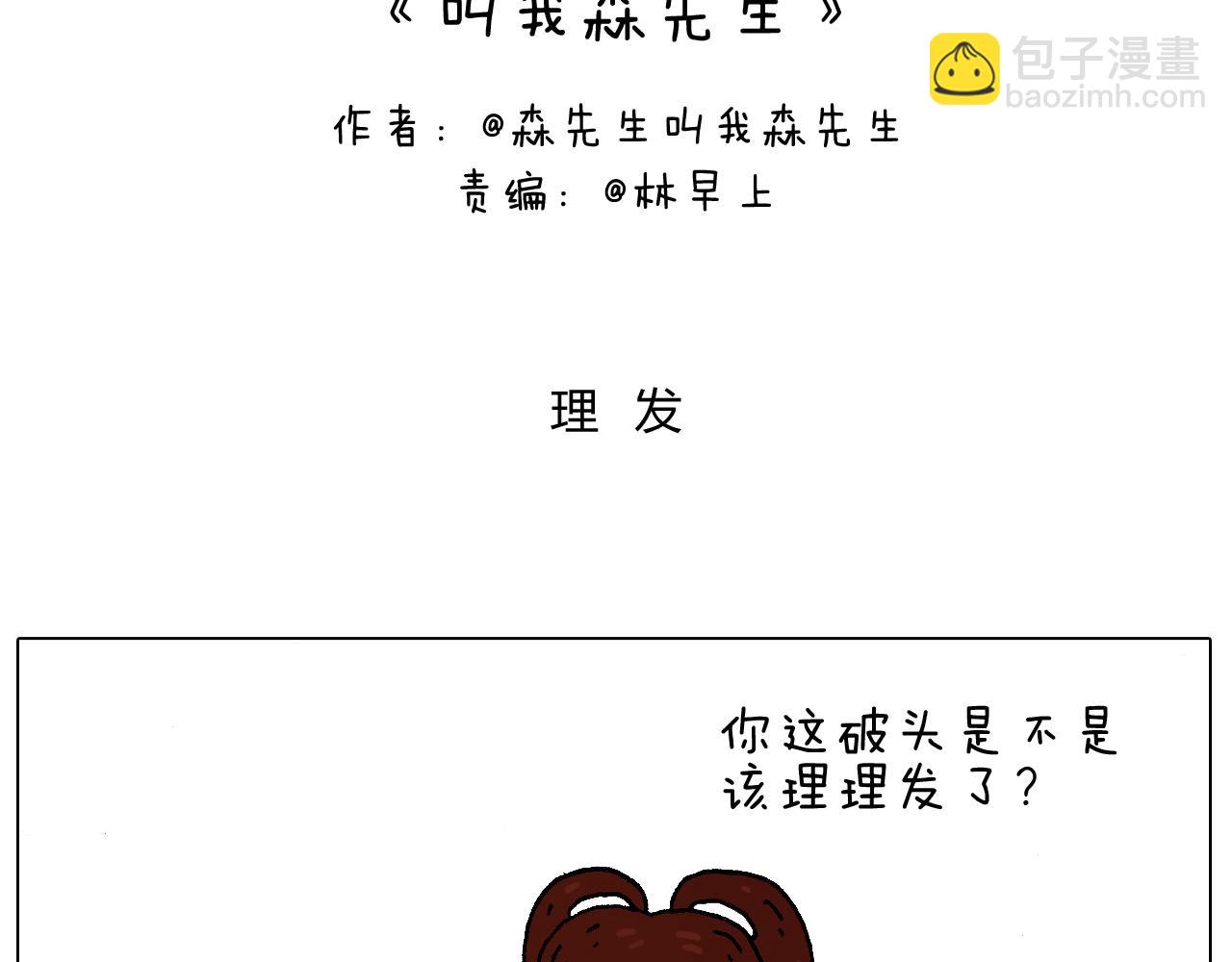 叫我森先生韩漫全集-一次很不愉快的理发记无删减无遮挡章节图片 