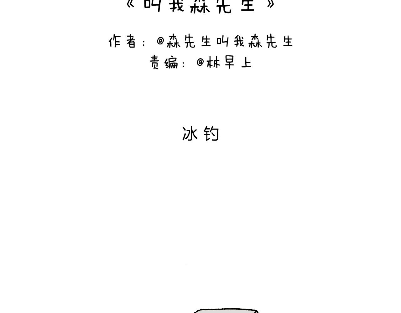 叫我森先生韩漫全集-北方冬天的钓鱼方式无删减无遮挡章节图片 