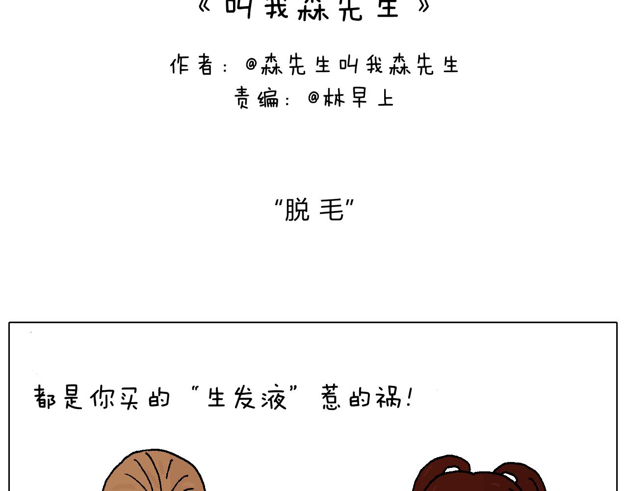 叫我森先生韩漫全集-不要乱用生发剂！无删减无遮挡章节图片 