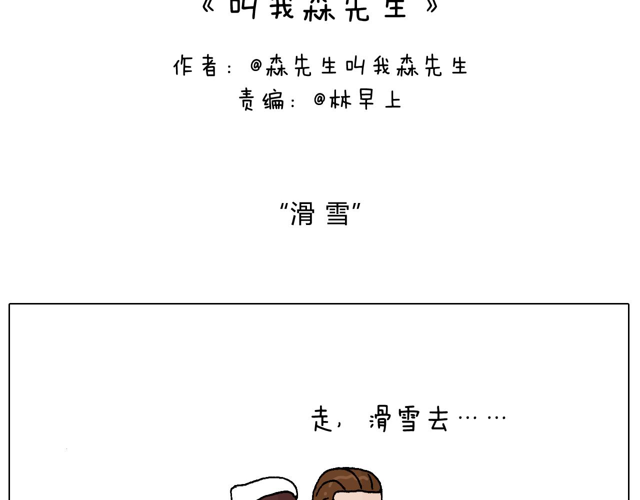 叫我森先生韩漫全集-滑雪别太虎！无删减无遮挡章节图片 