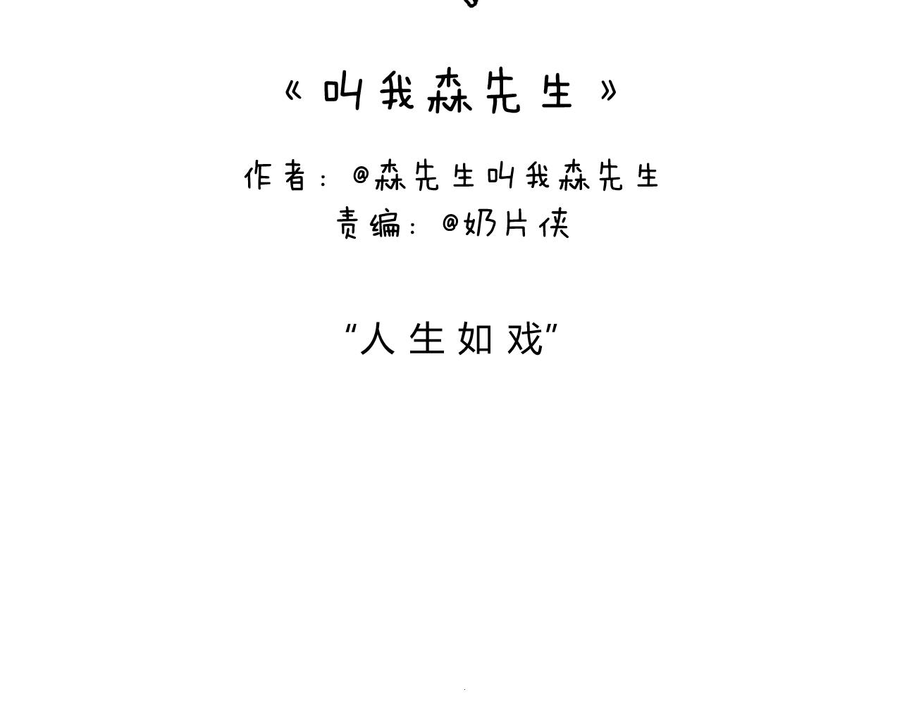 叫我森先生韩漫全集-人生如戏无删减无遮挡章节图片 