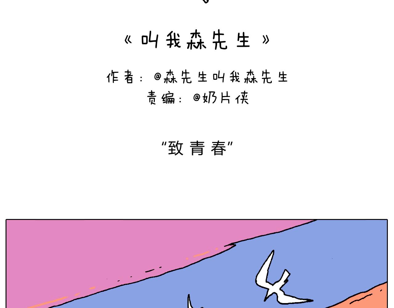 叫我森先生韩漫全集-致青春无删减无遮挡章节图片 