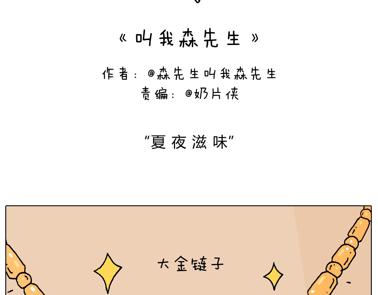 叫我森先生韩漫全集-夏夜滋味无删减无遮挡章节图片 