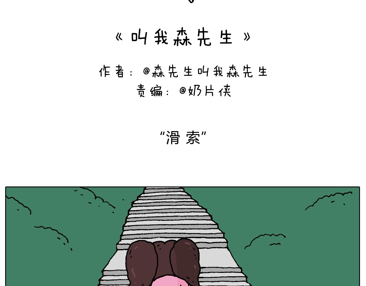 叫我森先生韩漫全集-空中滑索无删减无遮挡章节图片 