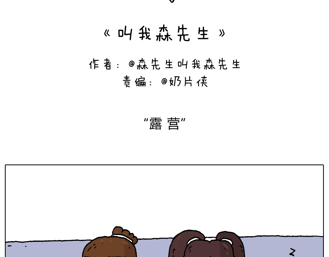 叫我森先生韩漫全集-野外露营无删减无遮挡章节图片 