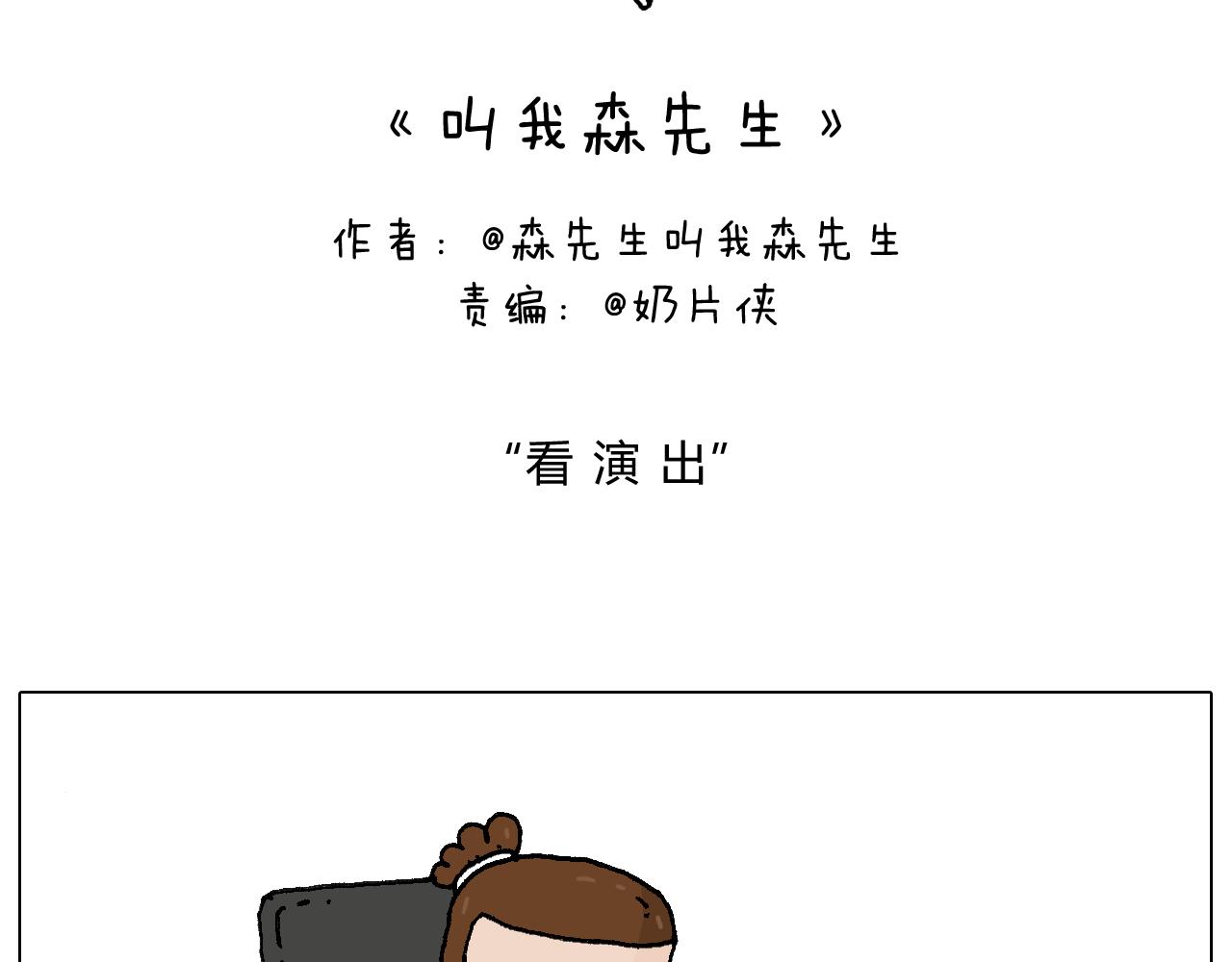 叫我森先生韩漫全集-看演出无删减无遮挡章节图片 