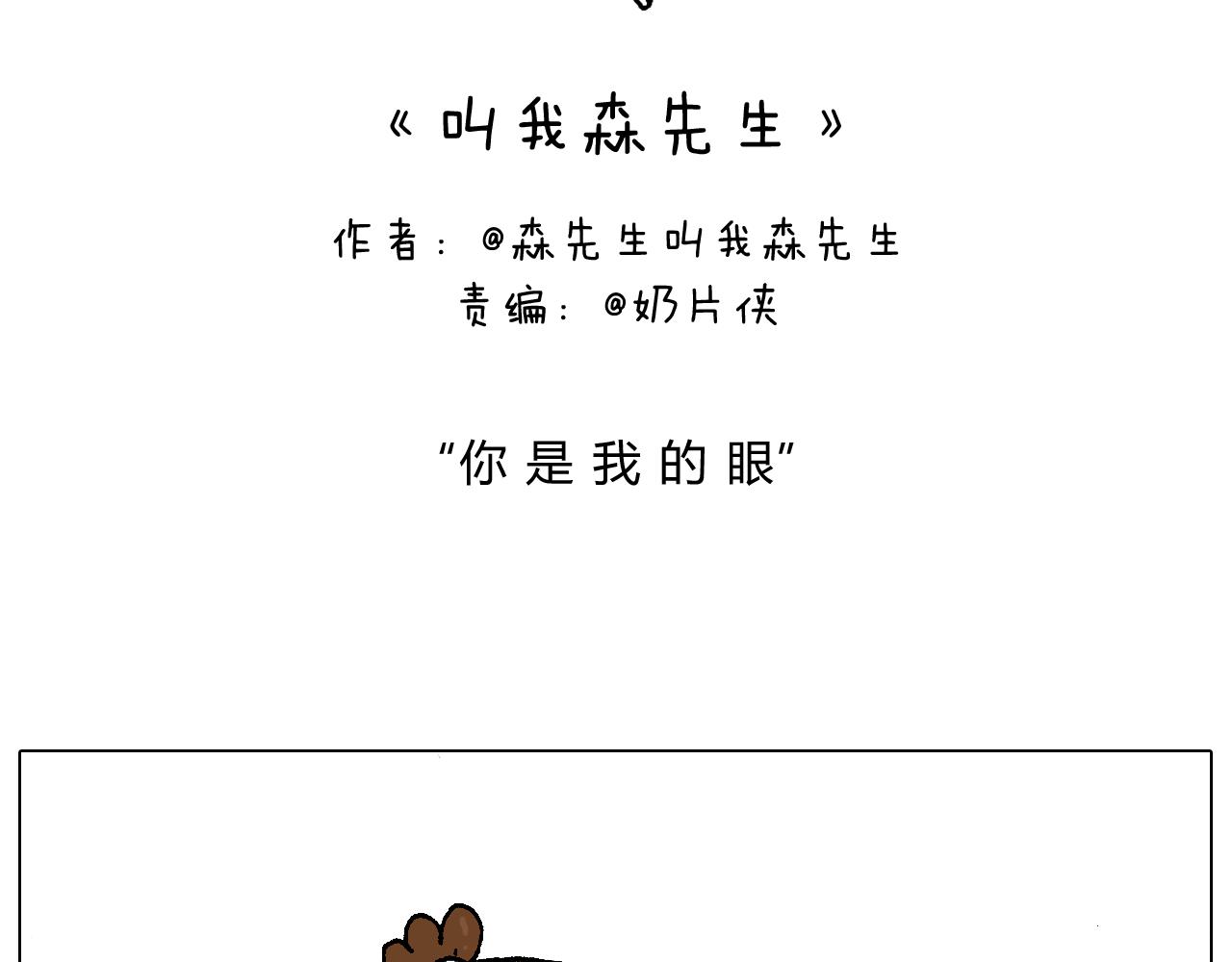 叫我森先生韩漫全集-你是我的眼无删减无遮挡章节图片 