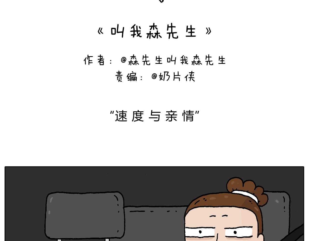 叫我森先生韩漫全集-速度与亲情无删减无遮挡章节图片 