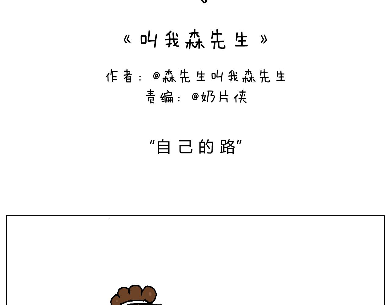 叫我森先生韩漫全集-自己的路无删减无遮挡章节图片 