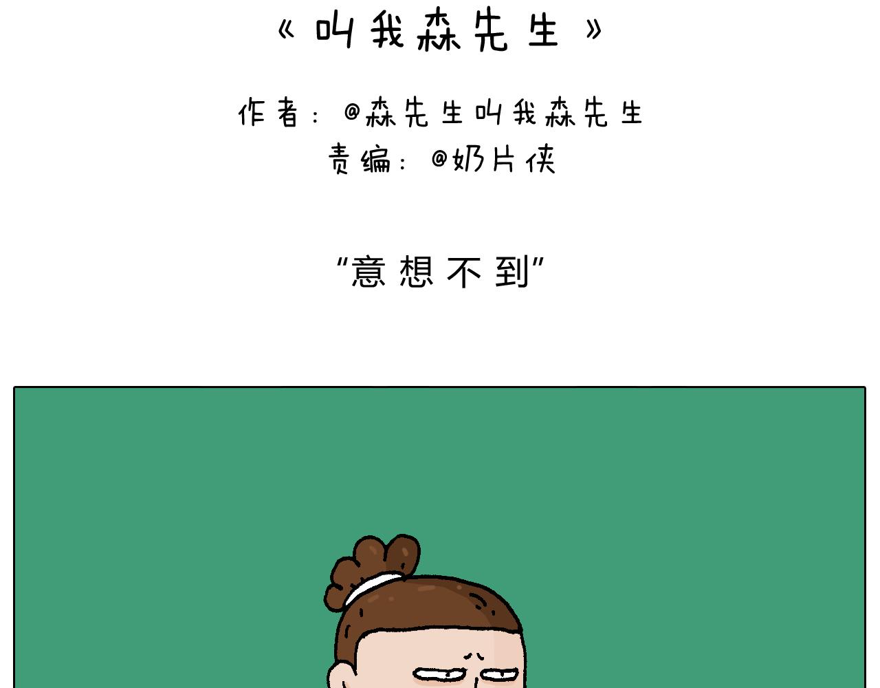 叫我森先生韩漫全集-意料之外无删减无遮挡章节图片 