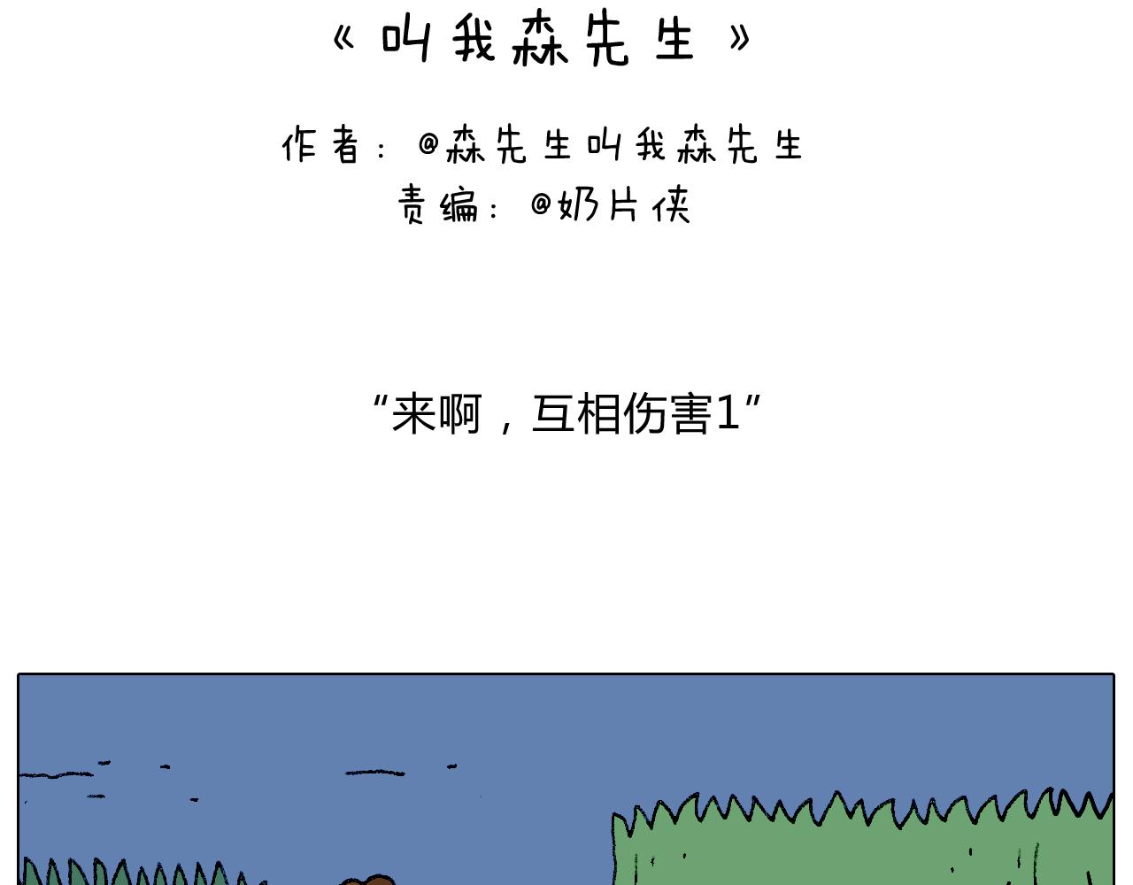 叫我森先生韩漫全集-来啊，互相伤害！无删减无遮挡章节图片 
