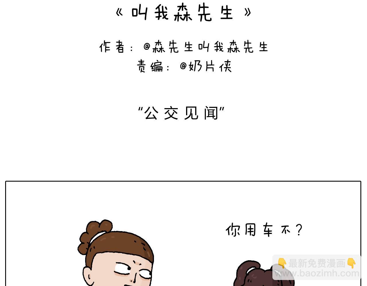 叫我森先生韩漫全集-公交见闻无删减无遮挡章节图片 