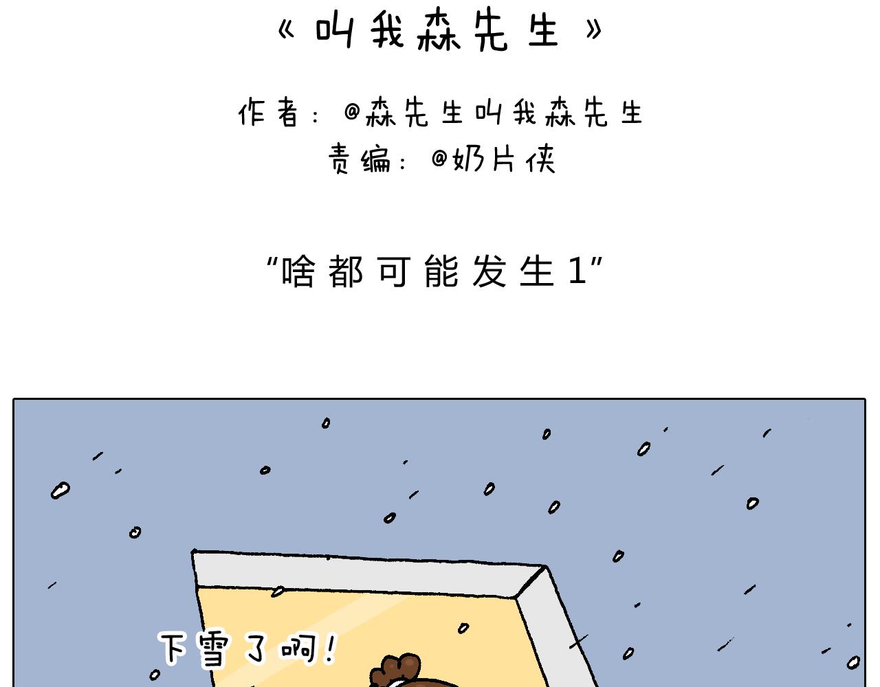 叫我森先生韩漫全集-啥都可能发生无删减无遮挡章节图片 