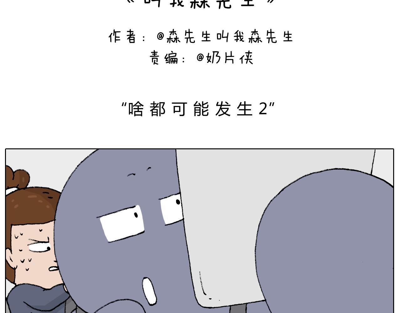 叫我森先生韩漫全集-啥都可能发生2无删减无遮挡章节图片 