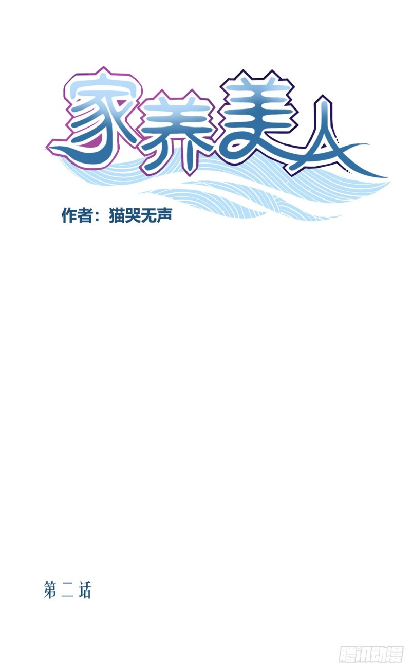 家养美人韩漫全集-第二话无删减无遮挡章节图片 