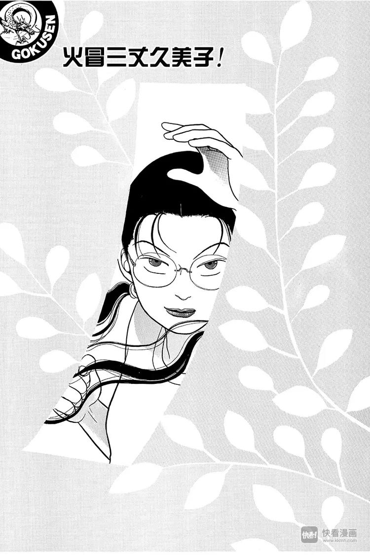 极道鲜师韩漫全集-第12话 火冒三丈久美子无删减无遮挡章节图片 