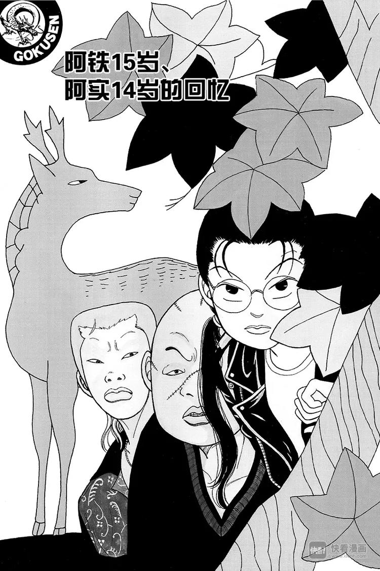 极道鲜师韩漫全集-第16话 阿铁15岁、阿实14岁的回忆无删减无遮挡章节图片 