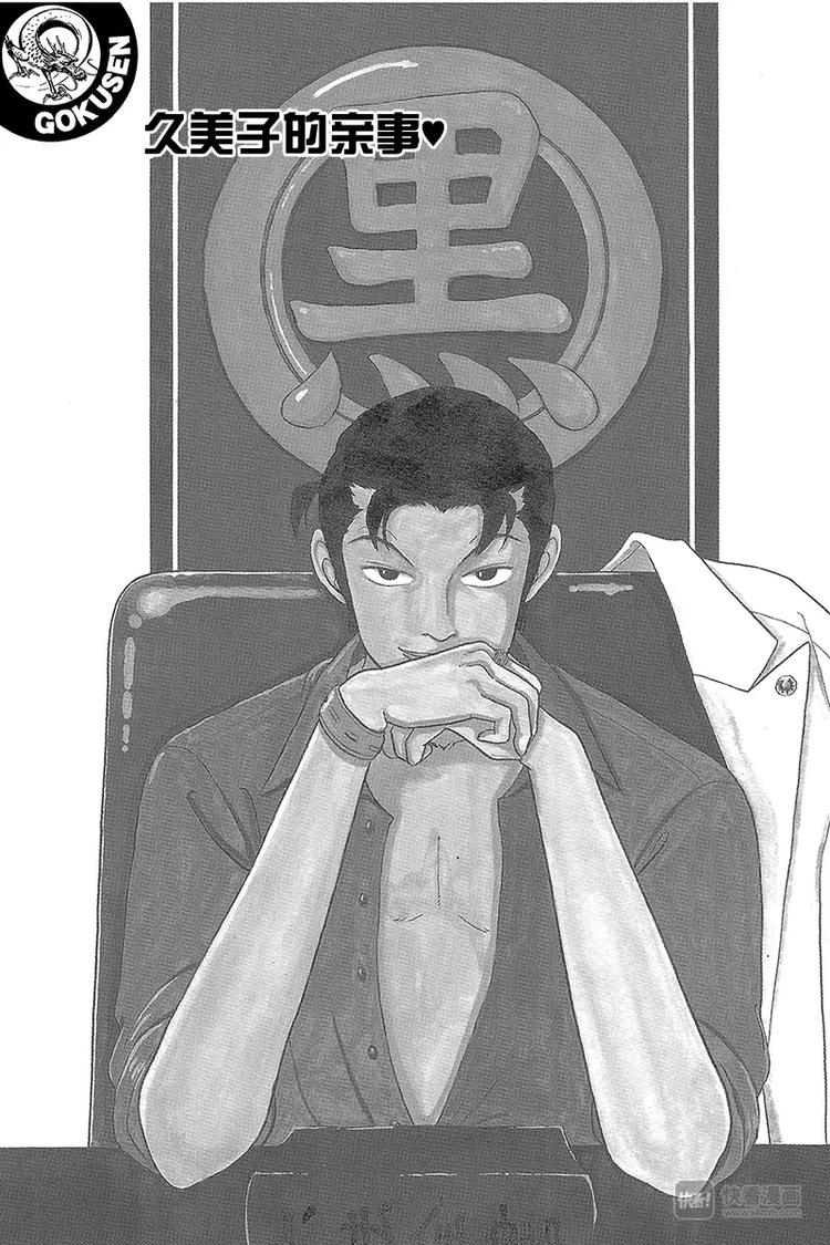 极道鲜师韩漫全集-第34话 久美子的亲事？无删减无遮挡章节图片 