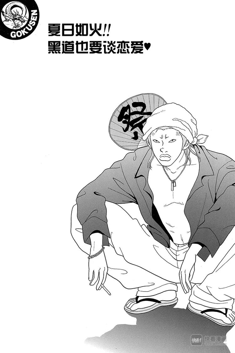 极道鲜师韩漫全集-第55话 夏日如火！！黑道也要谈恋爱？无删减无遮挡章节图片 