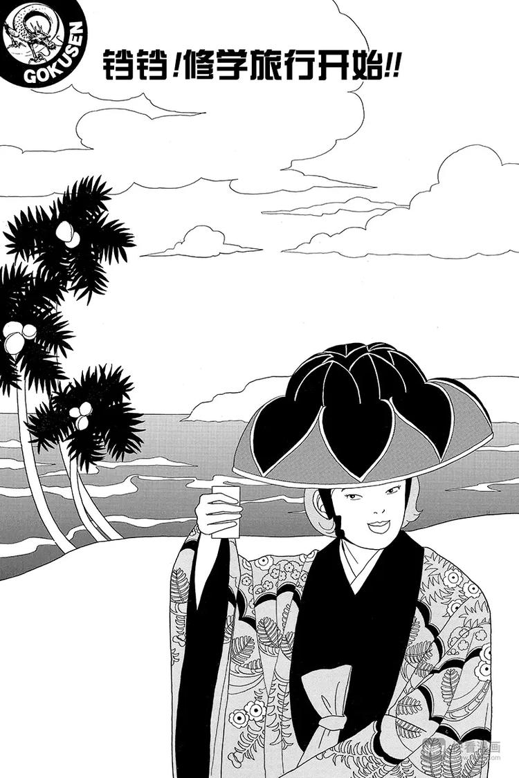 极道鲜师韩漫全集-第58话 铛铛！休学旅行开始！！无删减无遮挡章节图片 