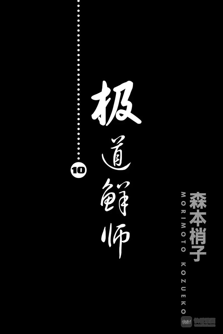 极道鲜师韩漫全集-第88话 你要理解我，慎仔……无删减无遮挡章节图片 