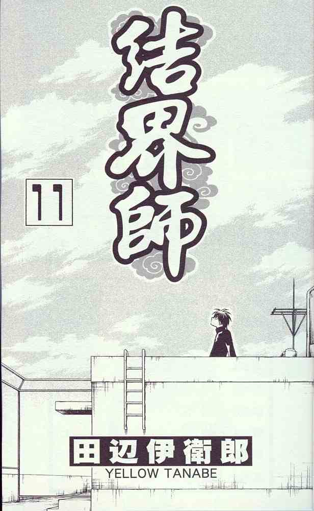 结界师韩漫全集-第11卷无删减无遮挡章节图片 