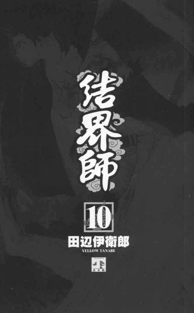 结界师韩漫全集-第10卷无删减无遮挡章节图片 