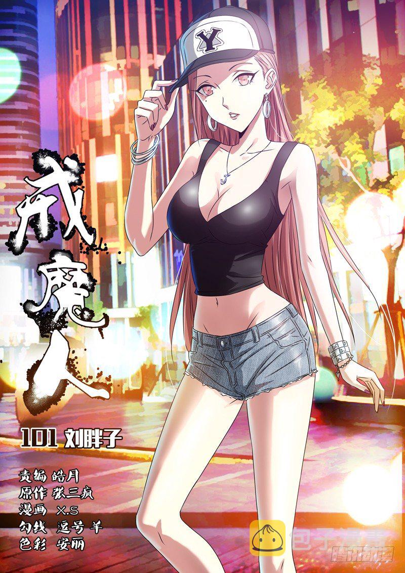 戒魔人韩漫全集-第101话 刘胖子无删减无遮挡章节图片 