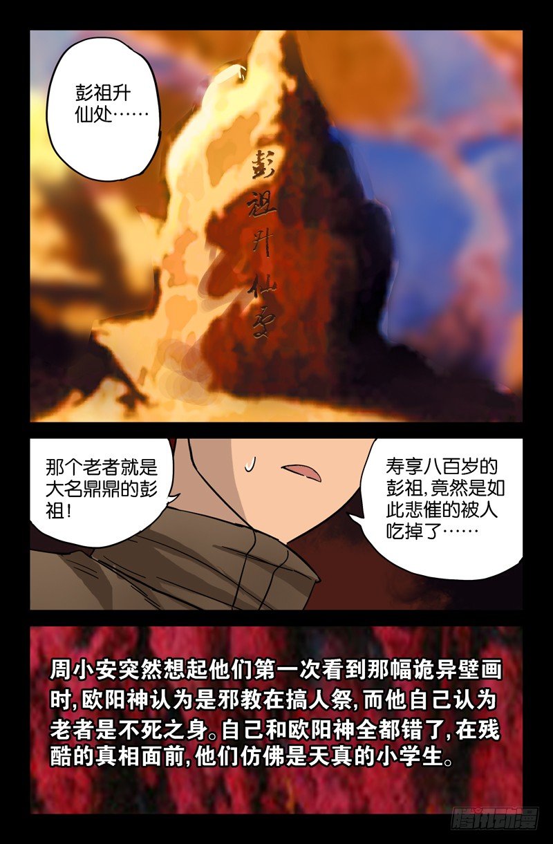 戒魔人韩漫全集-第43话 彭祖升仙处无删减无遮挡章节图片 