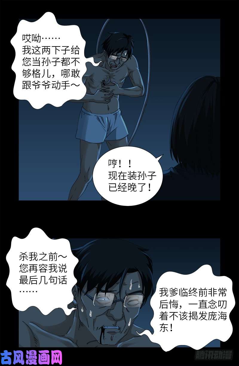 戒魔人韩漫全集-第480话 庞海东之死无删减无遮挡章节图片 
