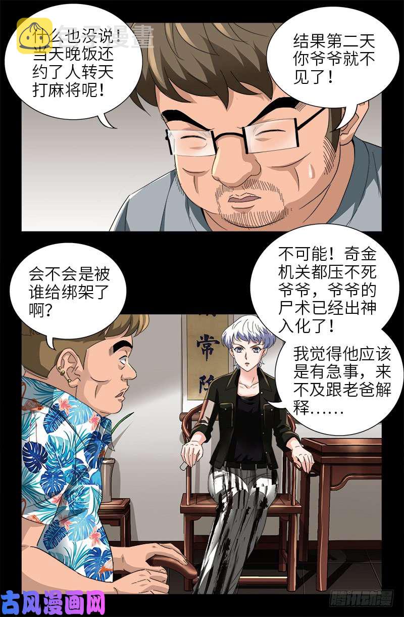 戒魔人韩漫全集-第483话 五爷的秘密无删减无遮挡章节图片 