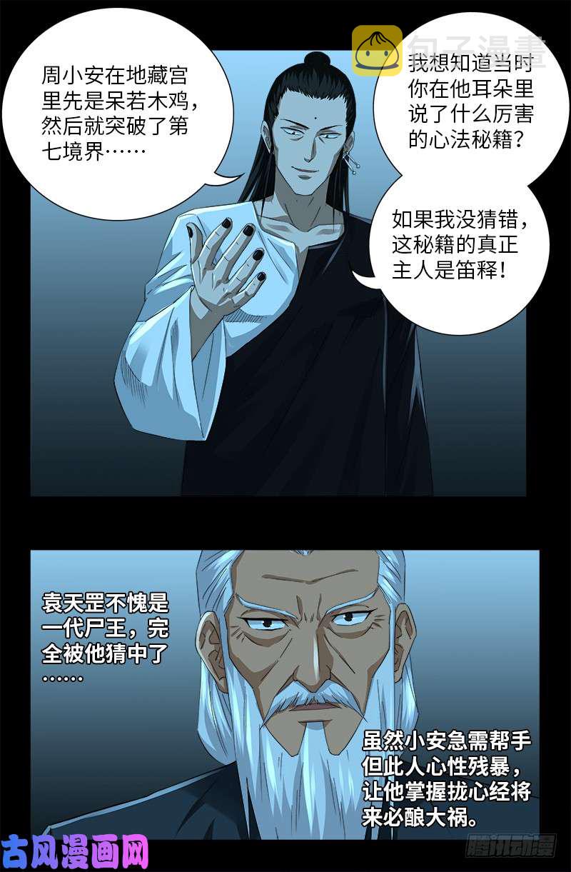 戒魔人韩漫全集-第503话 老袁的心机无删减无遮挡章节图片 