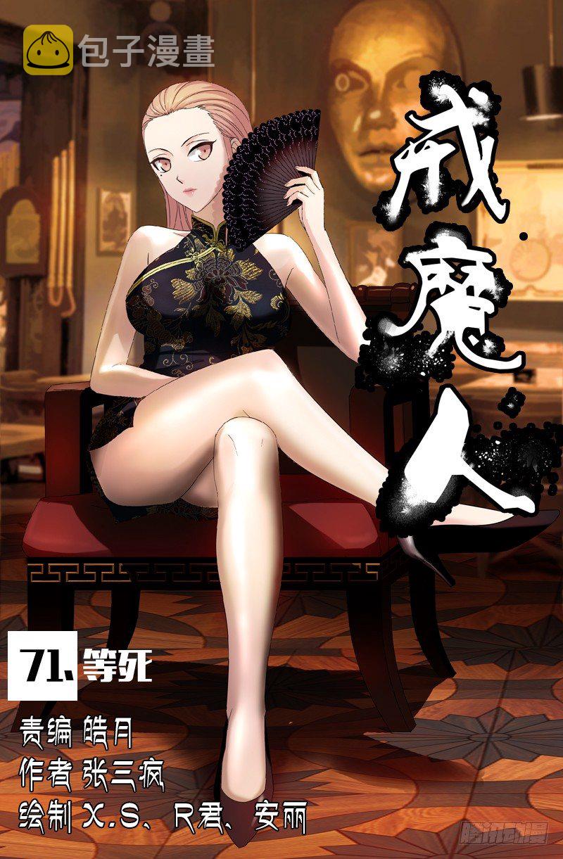 戒魔人韩漫全集-第71话 等死无删减无遮挡章节图片 