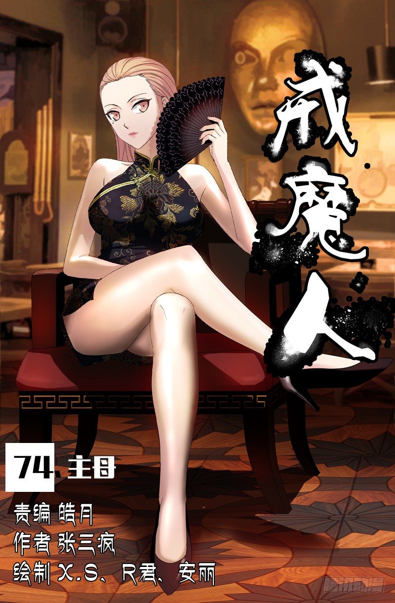 戒魔人韩漫全集-第74话 主母无删减无遮挡章节图片 