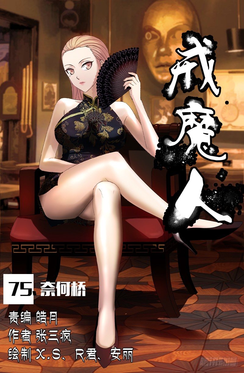 戒魔人韩漫全集-第75话 奈何桥无删减无遮挡章节图片 