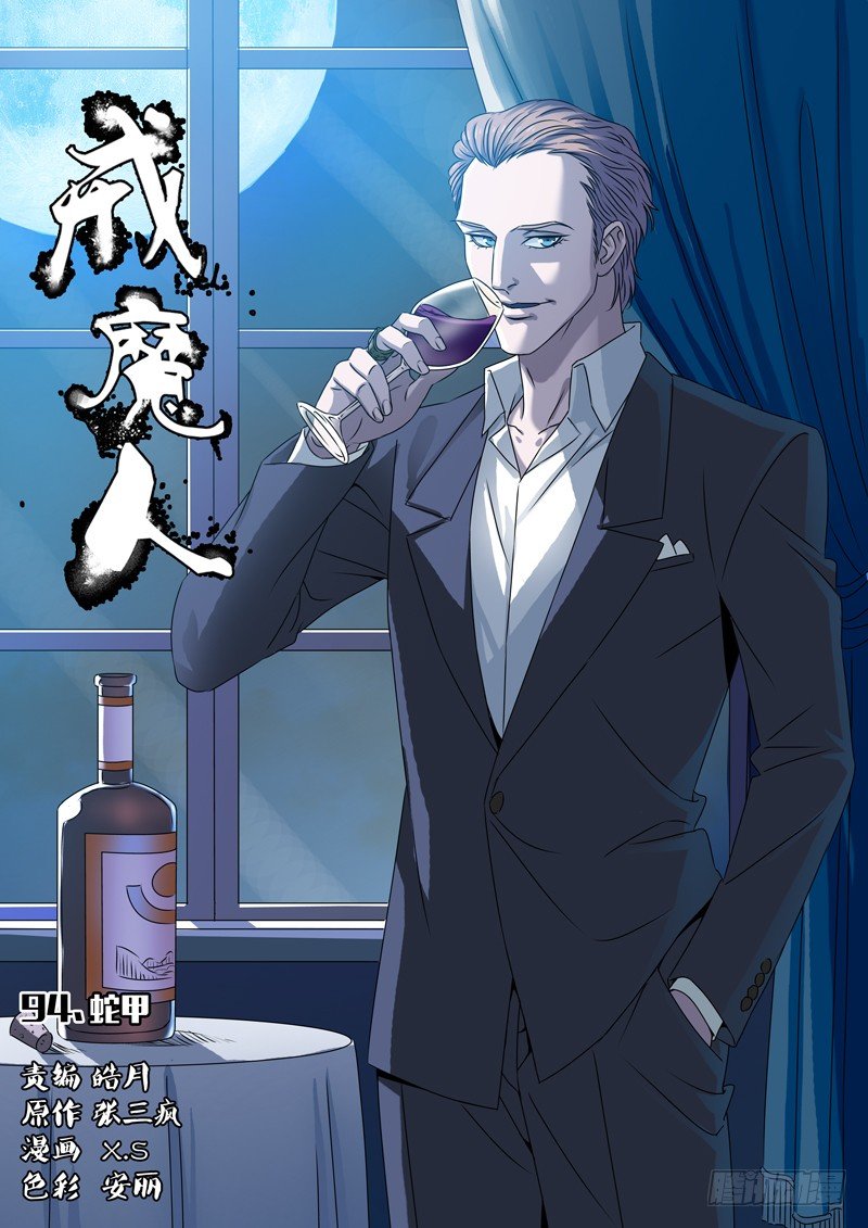 戒魔人韩漫全集-第94话 蛇甲无删减无遮挡章节图片 