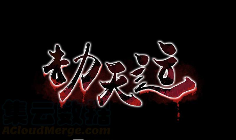 劫天运韩漫全集-第87话 落难无删减无遮挡章节图片 