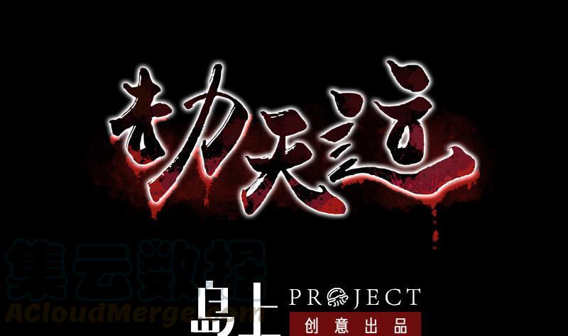 劫天运韩漫全集-第139话 盖棺无删减无遮挡章节图片 