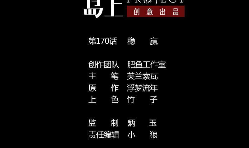 劫天运韩漫全集-第170话 稳赢无删减无遮挡章节图片 