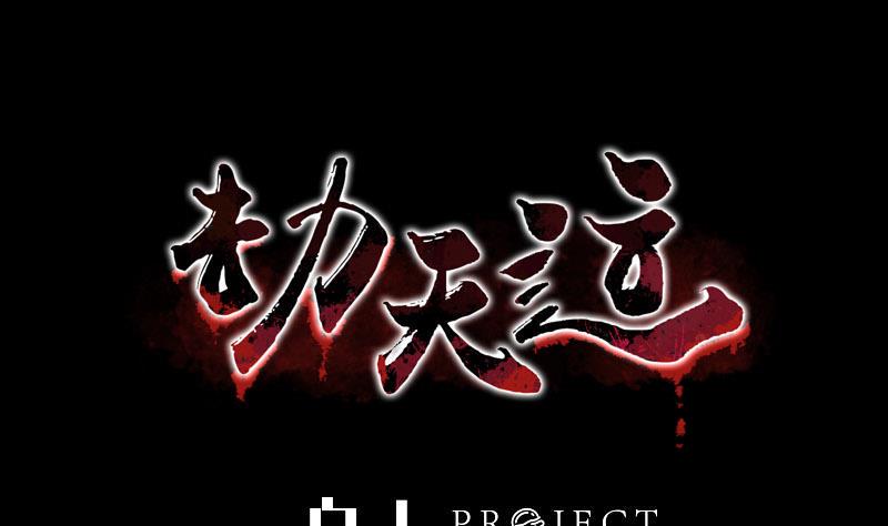 劫天运韩漫全集-第258话 单干无删减无遮挡章节图片 