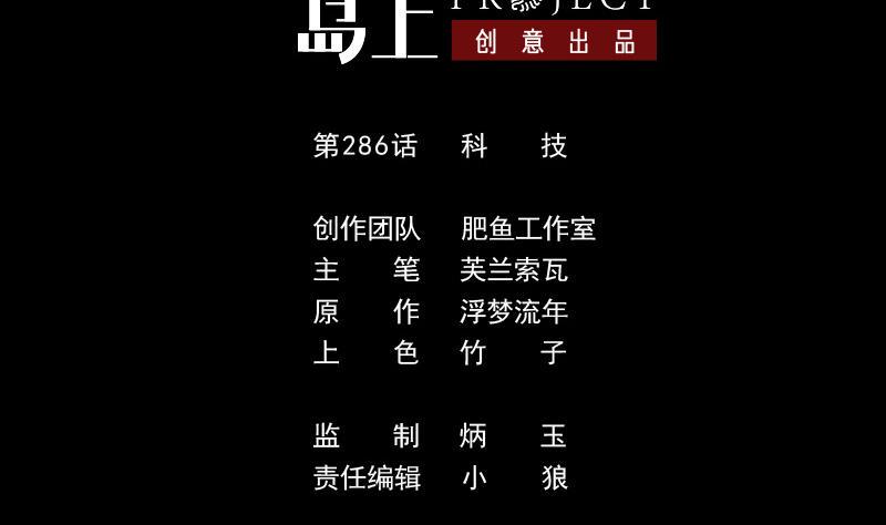 劫天运韩漫全集-第286话 科技无删减无遮挡章节图片 