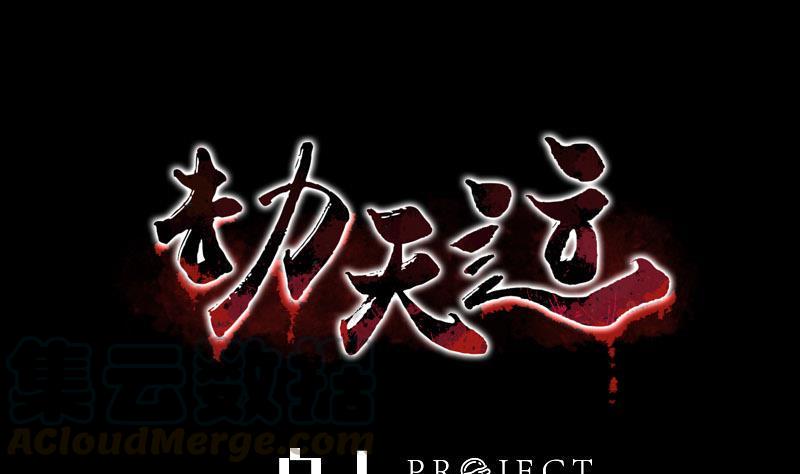 劫天运韩漫全集-第272话 人无删减无遮挡章节图片 