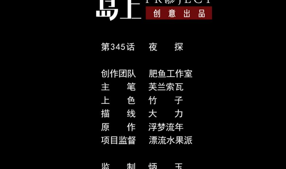 劫天运韩漫全集-第345话 夜探无删减无遮挡章节图片 