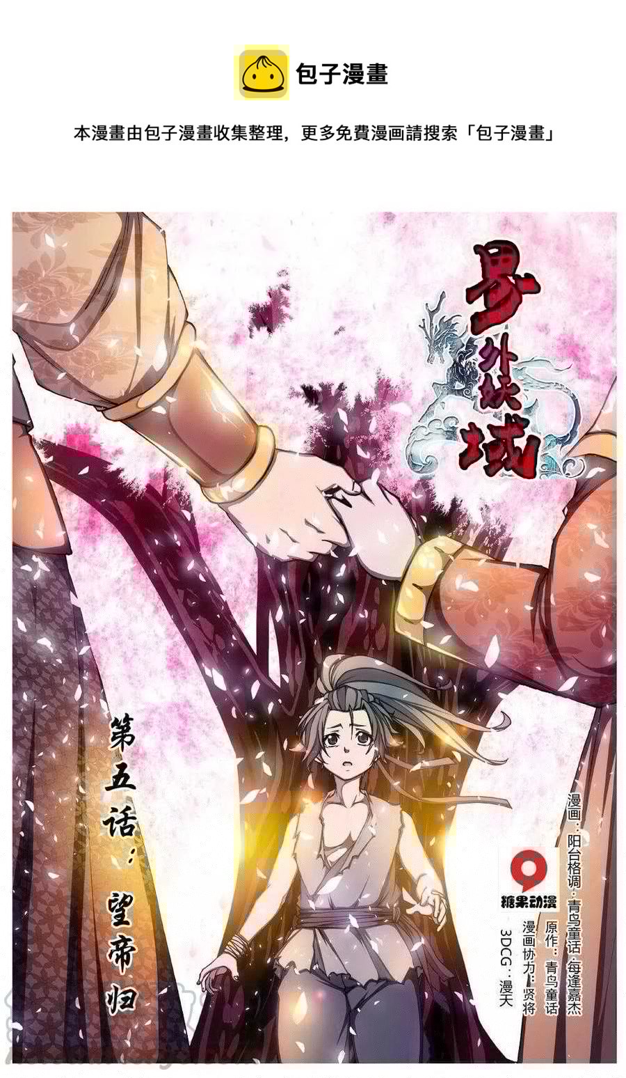 界外妖域韩漫全集-21 望帝归（一）无删减无遮挡章节图片 