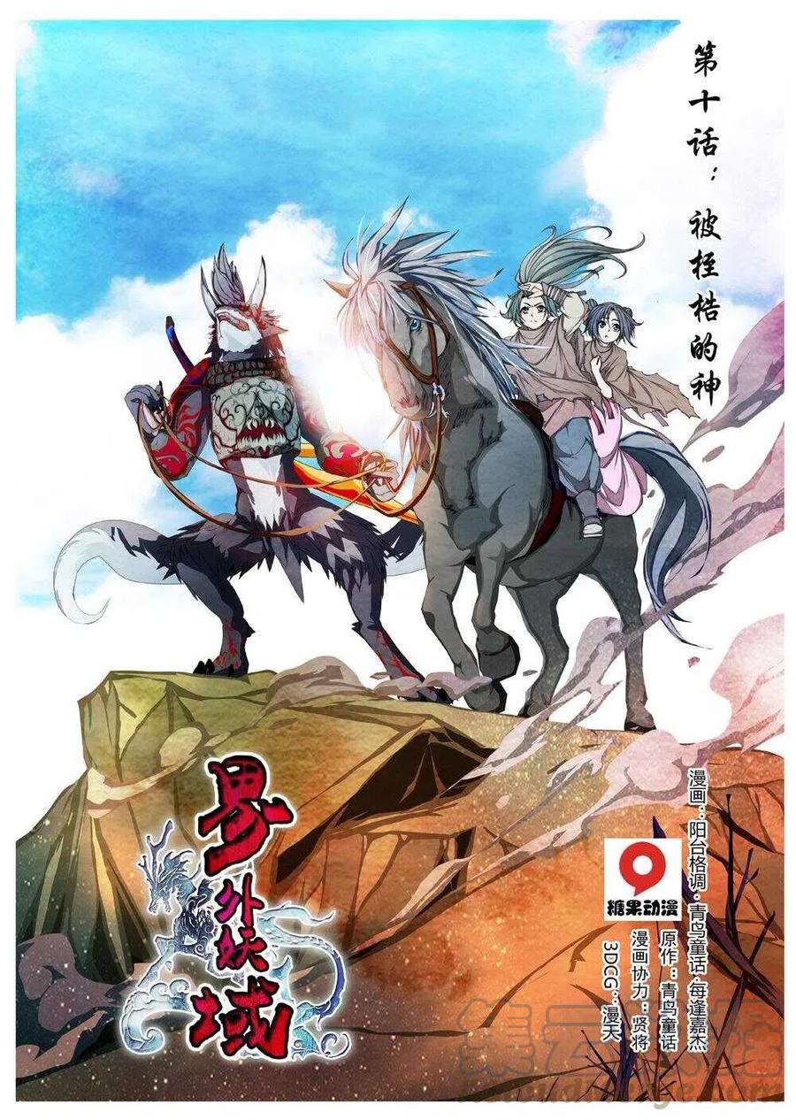 界外妖域韩漫全集-51 被桎梏的神 （一）无删减无遮挡章节图片 